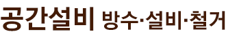 마포구설비 로고